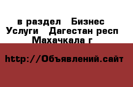  в раздел : Бизнес » Услуги . Дагестан респ.,Махачкала г.